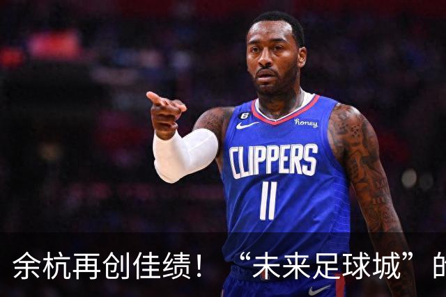 余杭再创佳绩！“未来足球城”的崛起之路