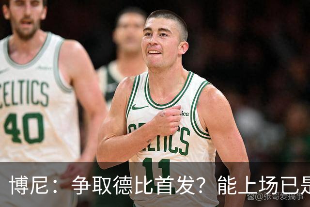 博尼：争取德比首发？能上场已是福气，循序渐进才是王道