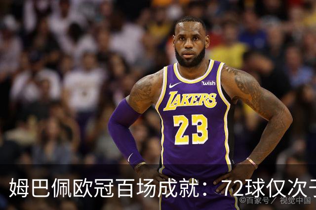 姆巴佩欧冠百场成就：72球仅次于莱万和梅西
