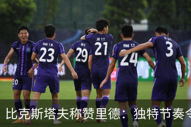 比克斯塔夫称赞里德：独特节奏令对手难以应对