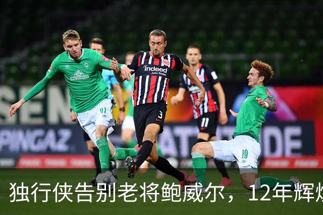 独行侠告别老将鲍威尔，12年辉煌生涯正式落幕