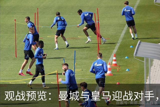 观战预览：曼城与皇马迎战对手，巴萨冲击连胜