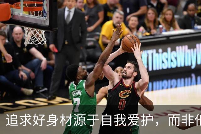 追求好身材源于自我爱护，而非他人期待